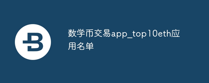 数学币交易app_top10eth应用名单